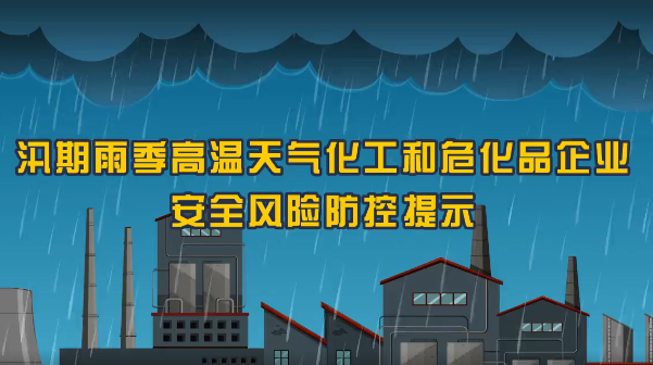 保定消防工程公司：火災(zāi)、爆炸、中毒……夏季化工企業(yè)九大危險須警惕！