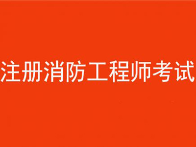 2018年度一級注冊消防工程師 開始報(bào)名啦