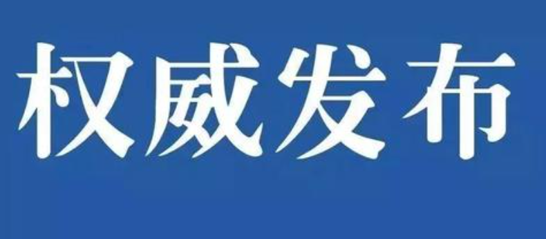 權(quán)威發(fā)布|國務(wù)院安委辦、應(yīng)急管理部發(fā)布春節(jié)長假后復(fù)工復(fù)產(chǎn)安全防范提示